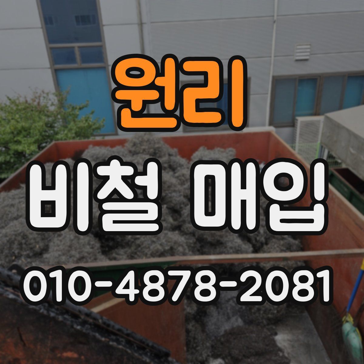 원리 비철 매입