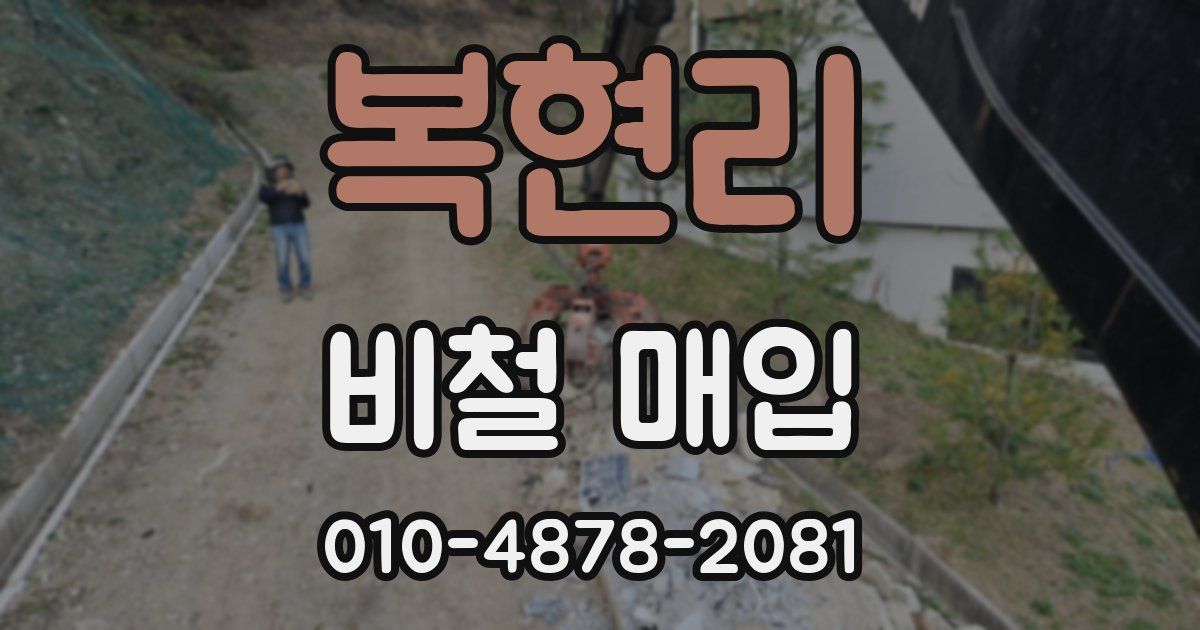 복현리 비철 매입