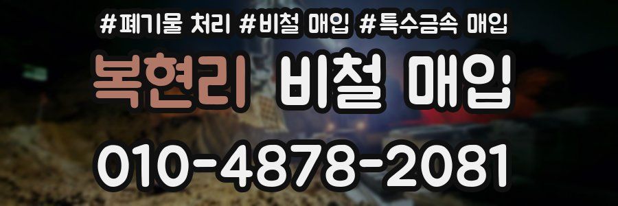 복현리 비철 매입