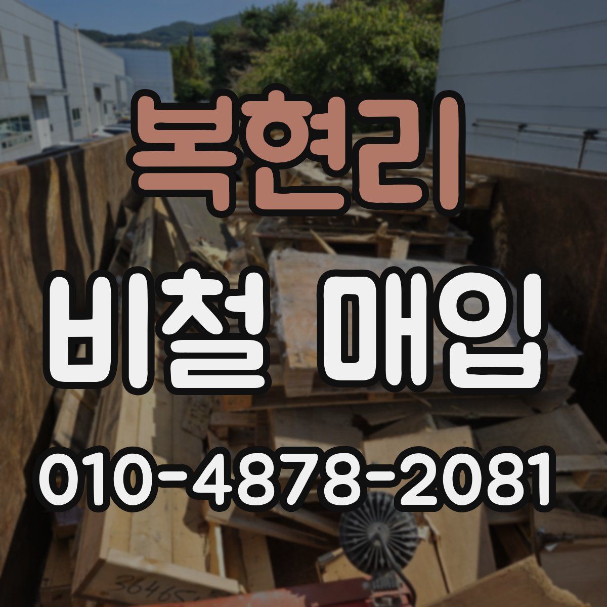 복현리 비철 매입