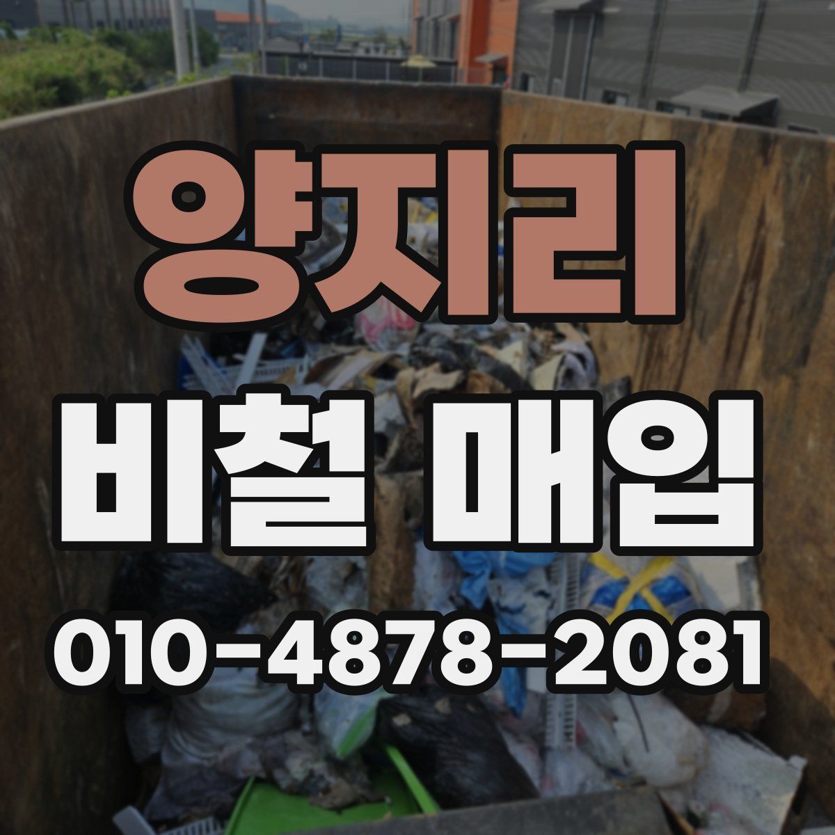 양지리 비철 매입
