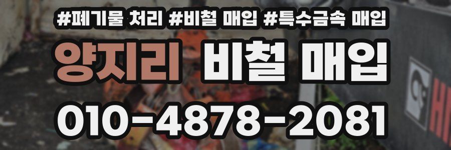 양지리 비철 매입