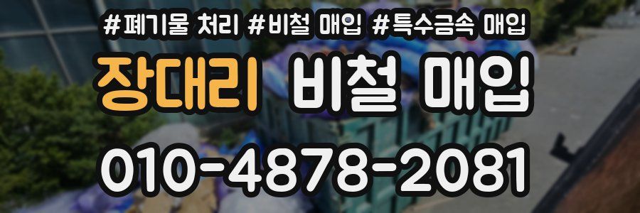 장대리 비철 매입