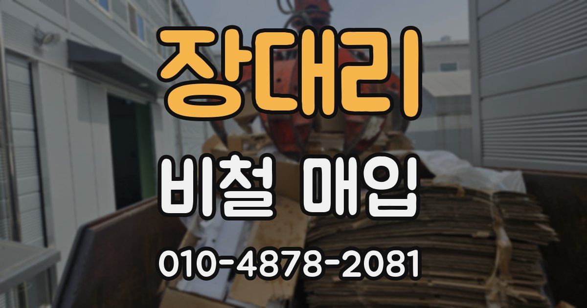 장대리 비철 매입