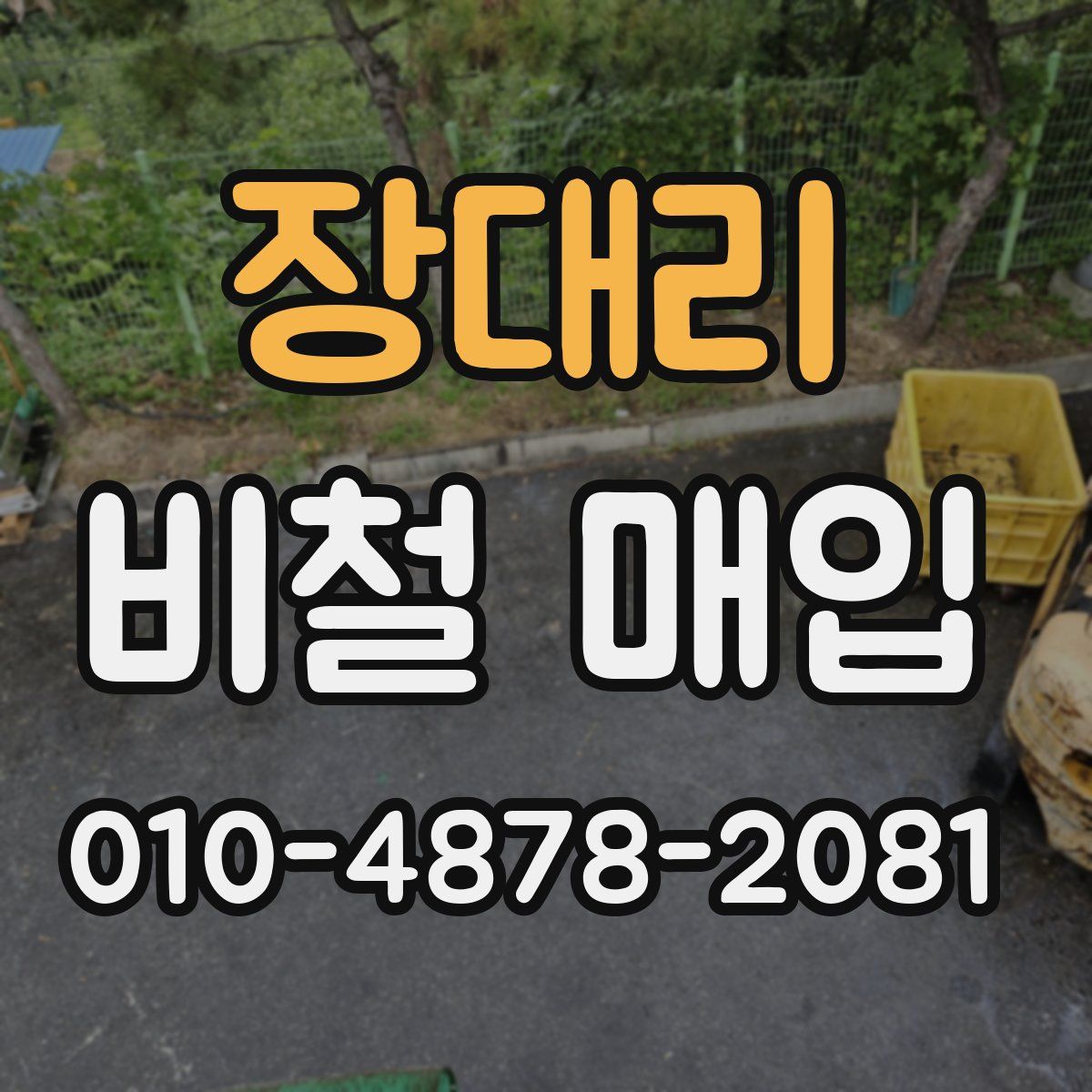 장대리 비철 매입