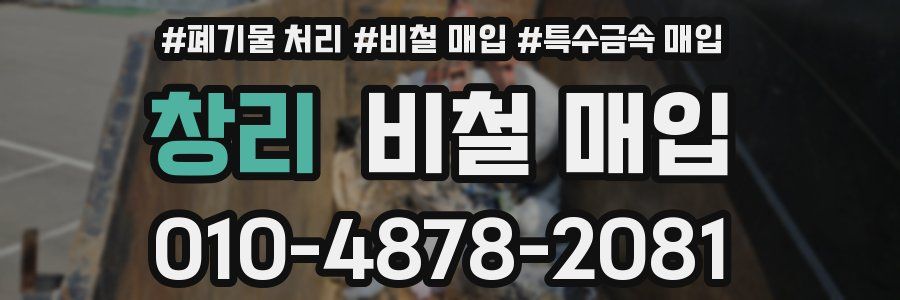 창리 비철 매입