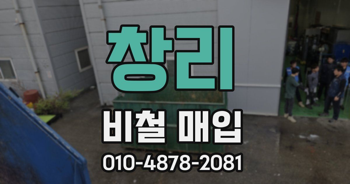 창리 비철 매입