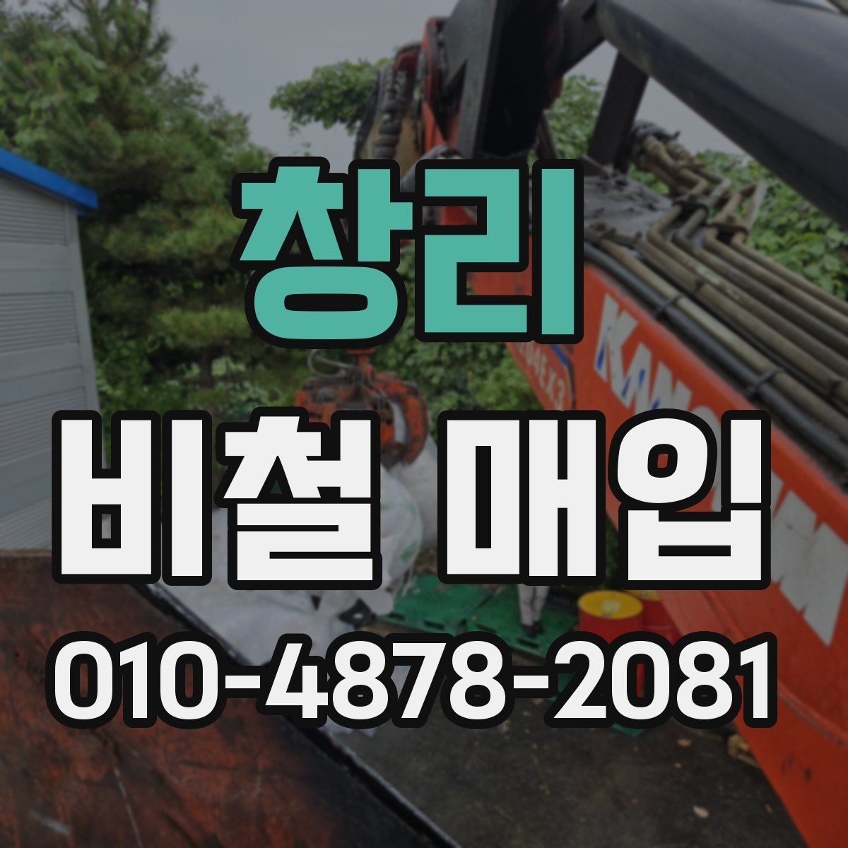 창리 비철 매입