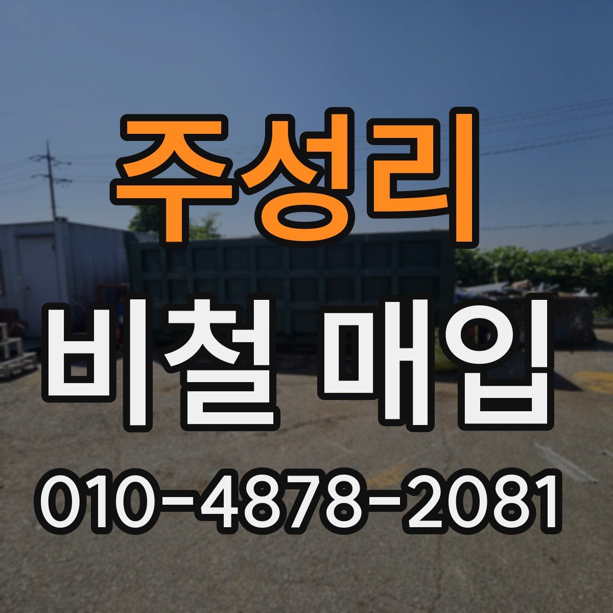주성리 비철 매입