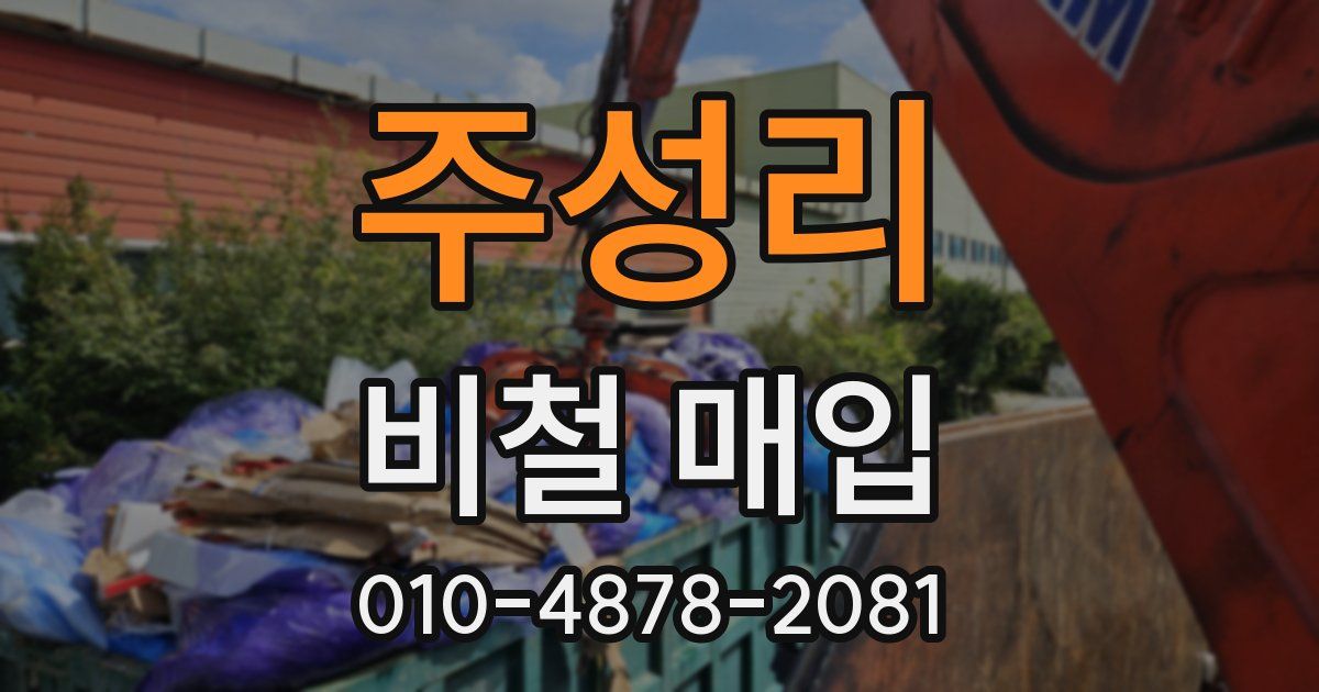 주성리 비철 매입