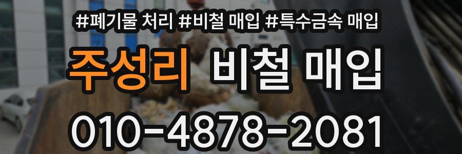 주성리 비철 매입