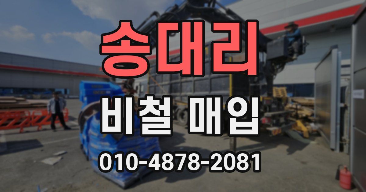 송대리 비철 매입