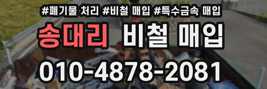 송대리 비철 매입