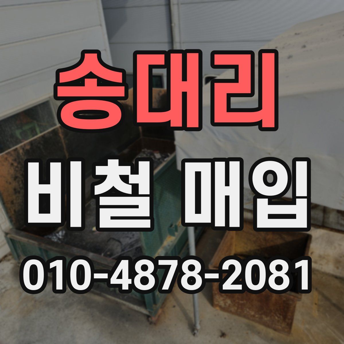 송대리 비철 매입