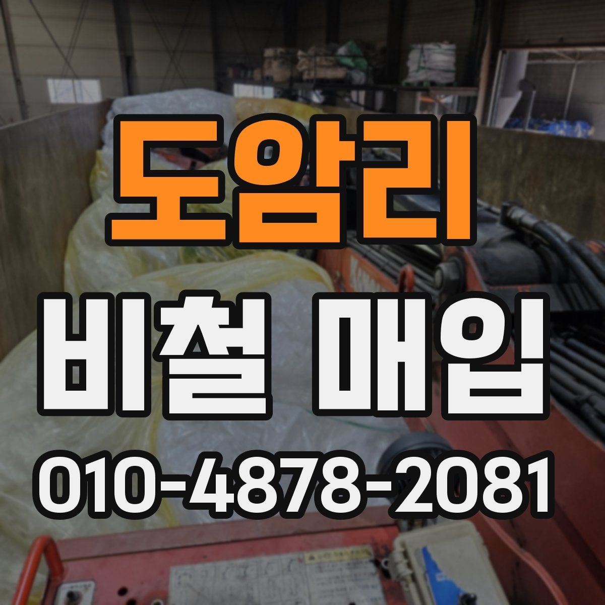 도암리 비철 매입