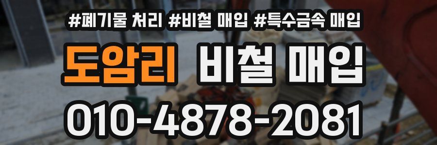 도암리 비철 매입