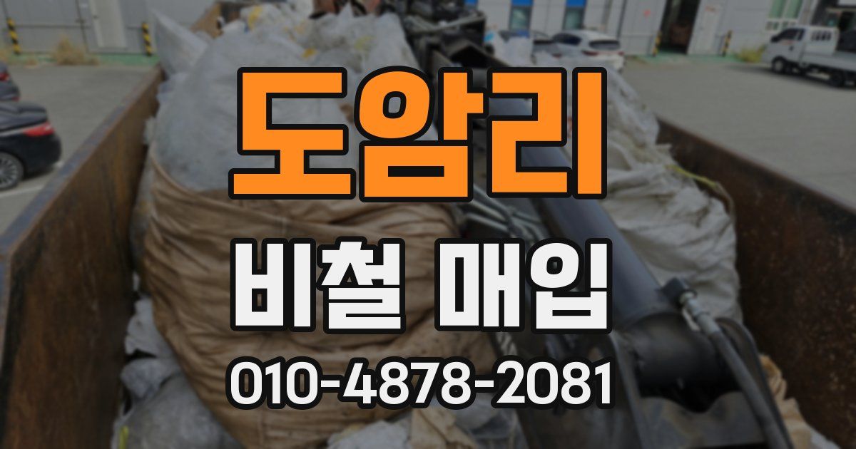 도암리 비철 매입