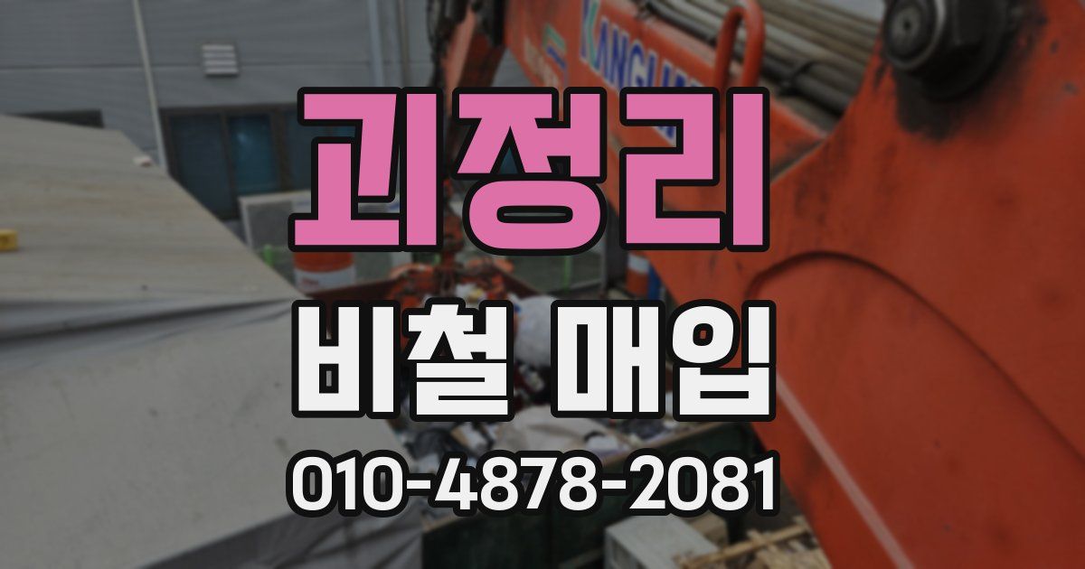 괴정리 비철 매입