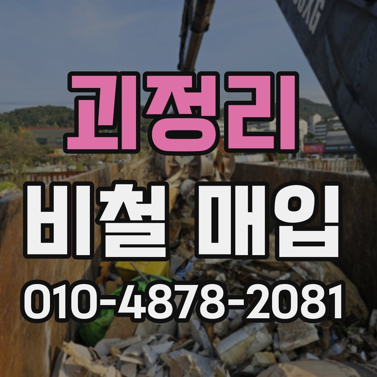괴정리 비철 매입
