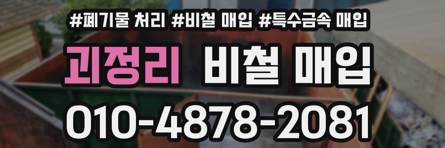 괴정리 비철 매입