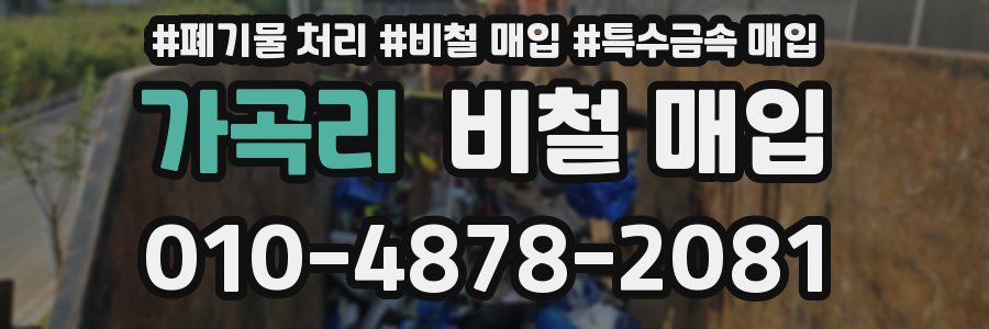가곡리 비철 매입