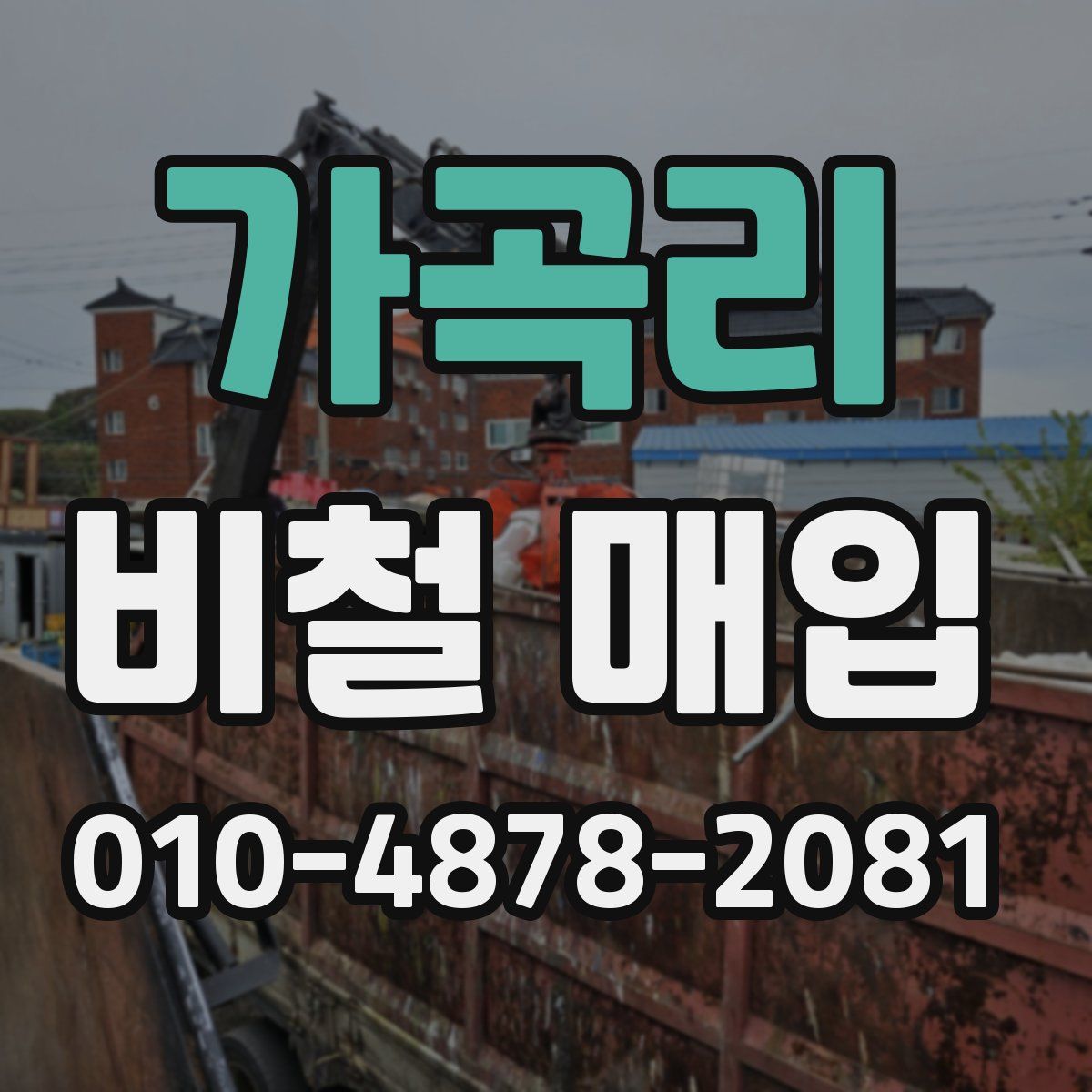 가곡리 비철 매입