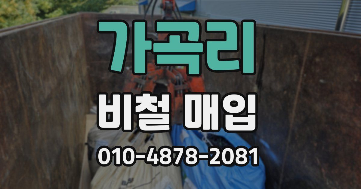 가곡리 비철 매입