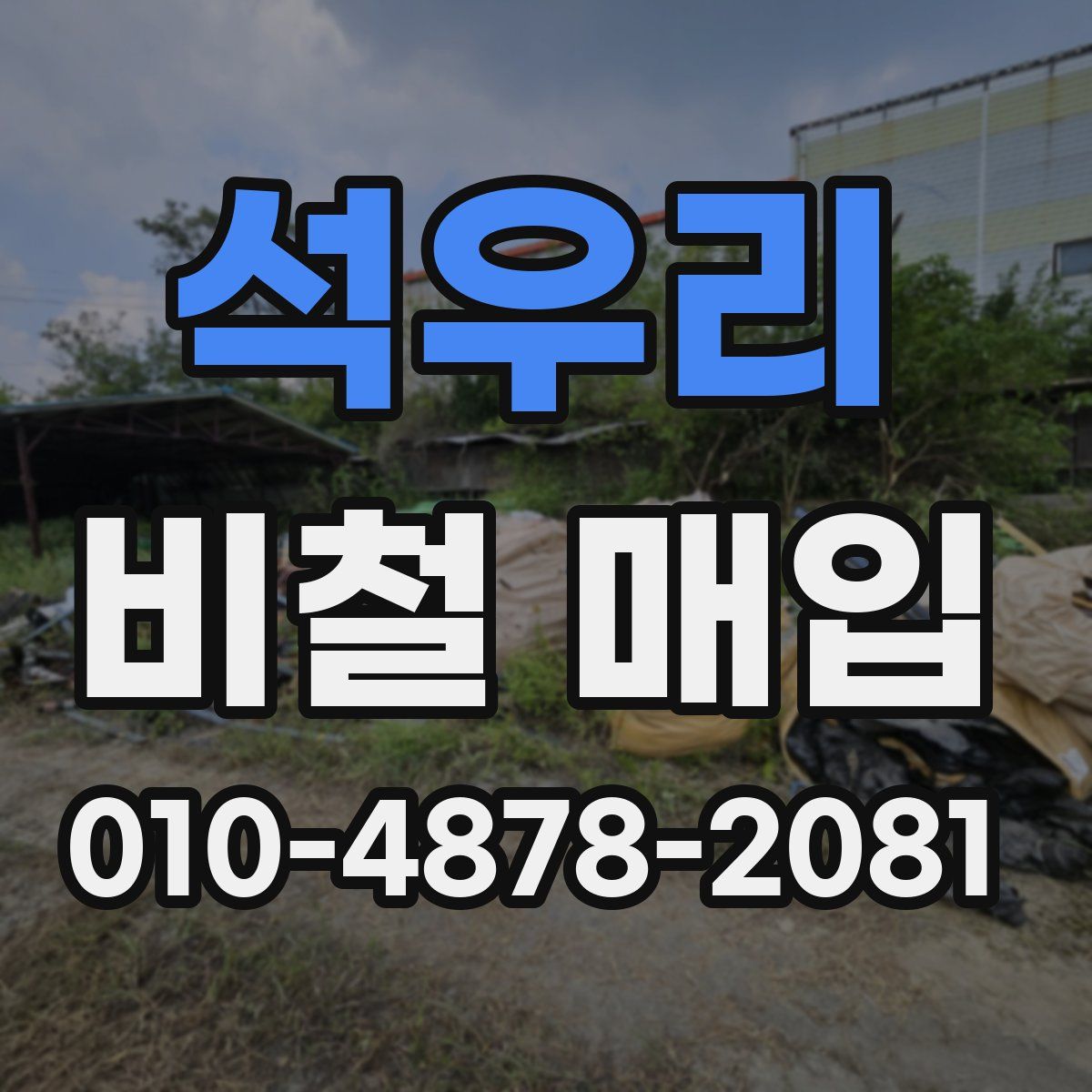 석우리 비철 매입