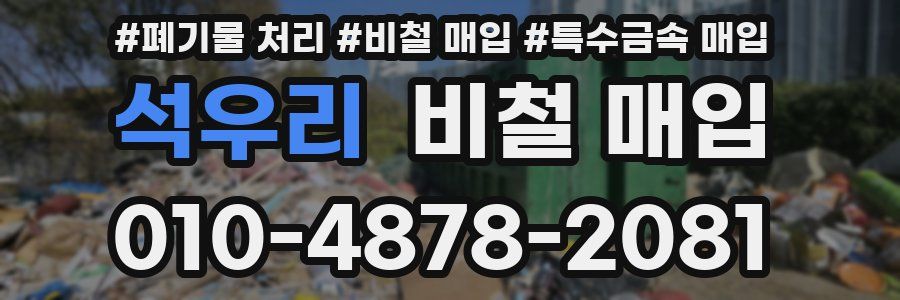석우리 비철 매입