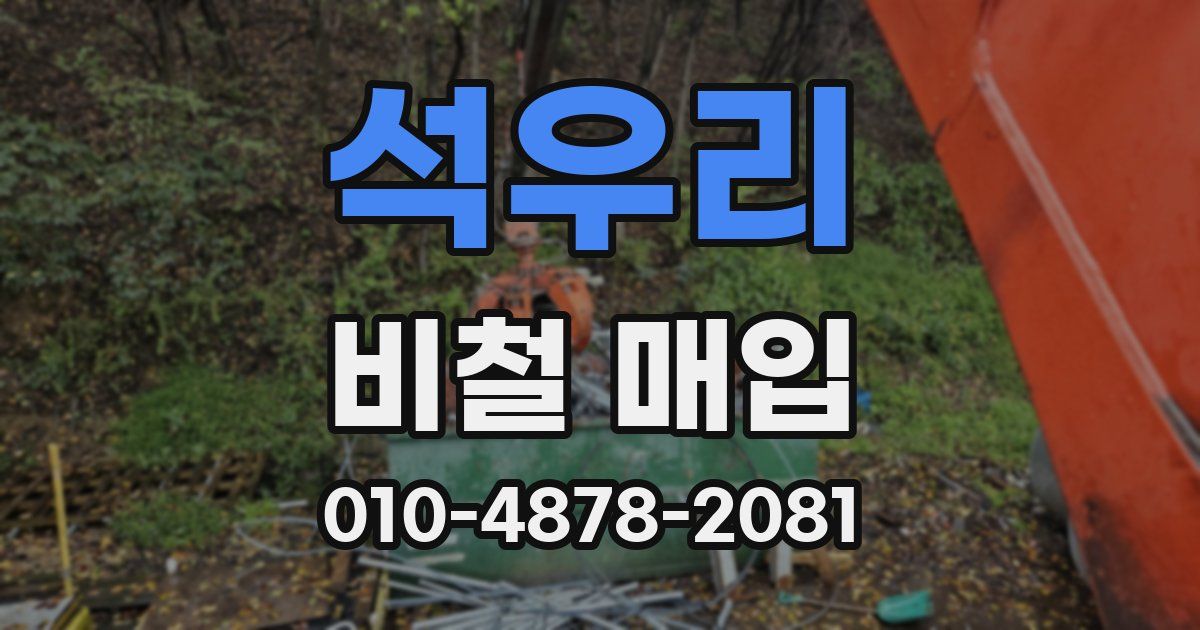 석우리 비철 매입