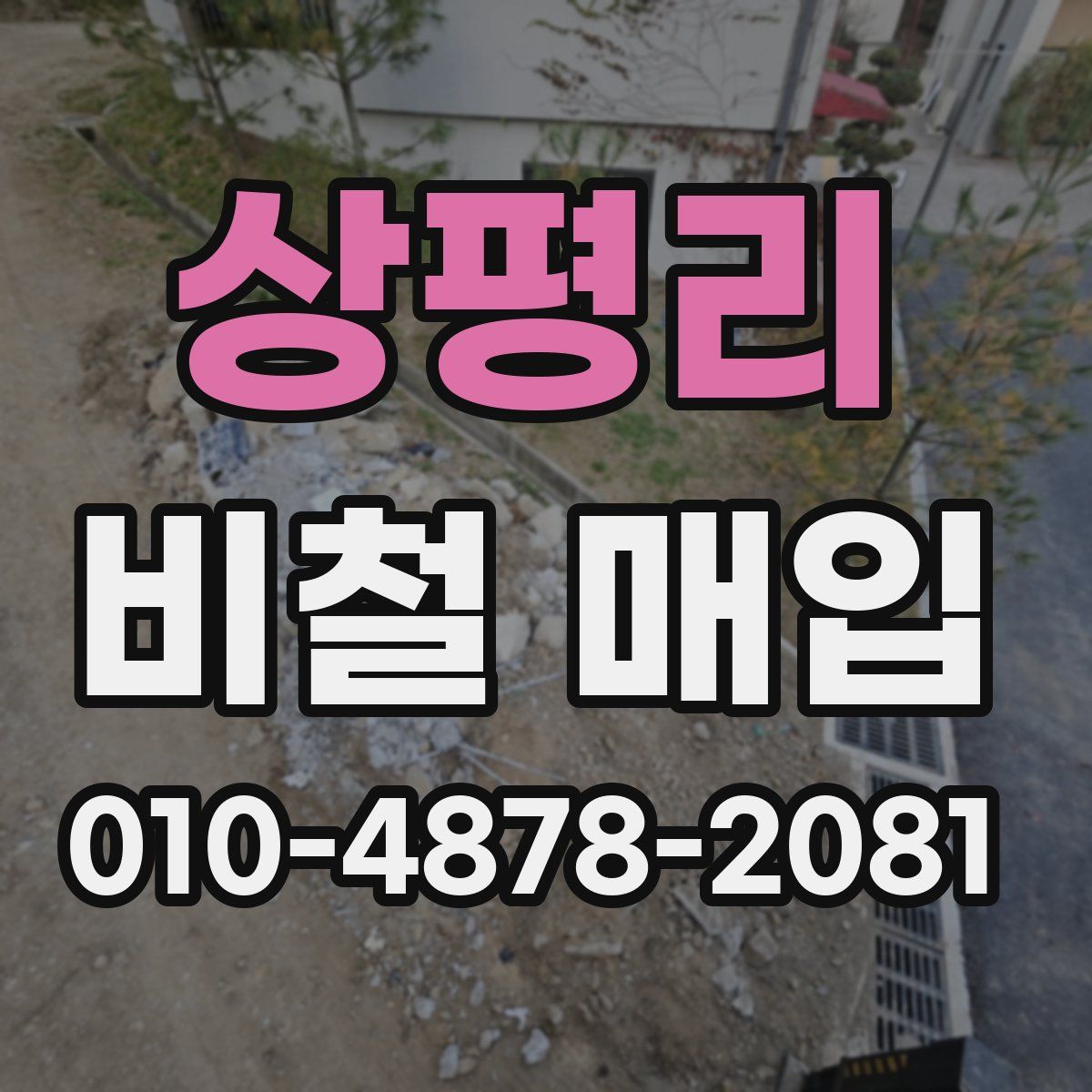 상평리 비철 매입
