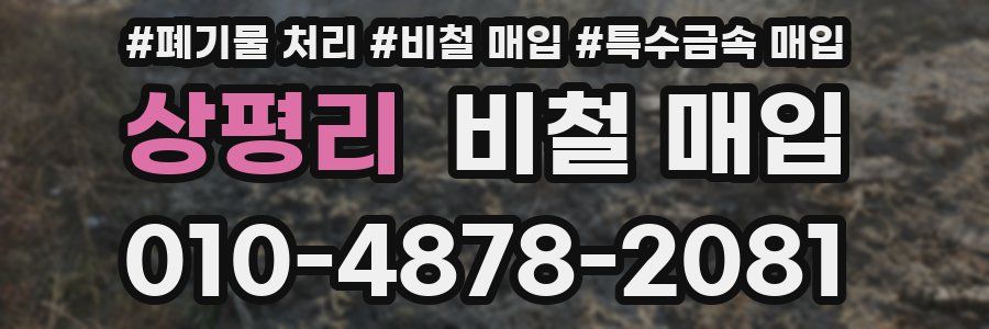 상평리 비철 매입