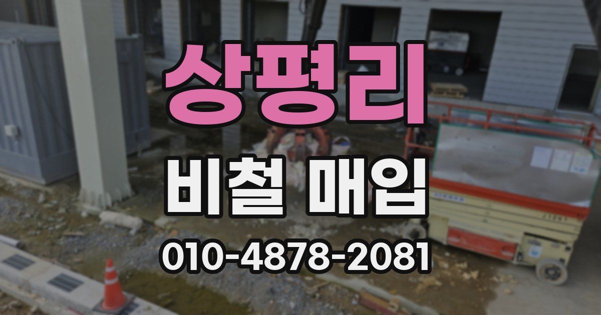 상평리 비철 매입