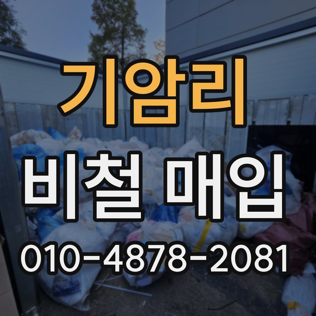 기암리 비철 매입