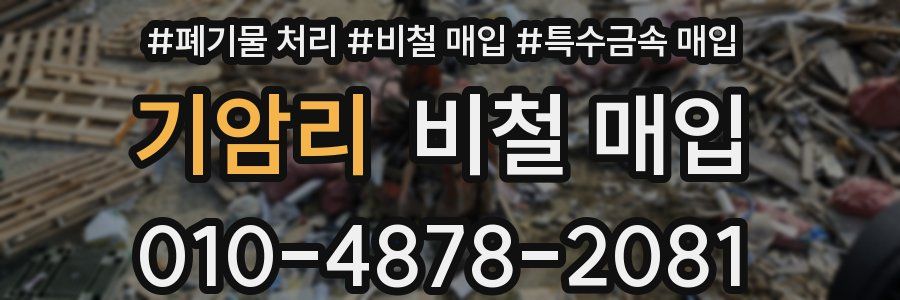 기암리 비철 매입