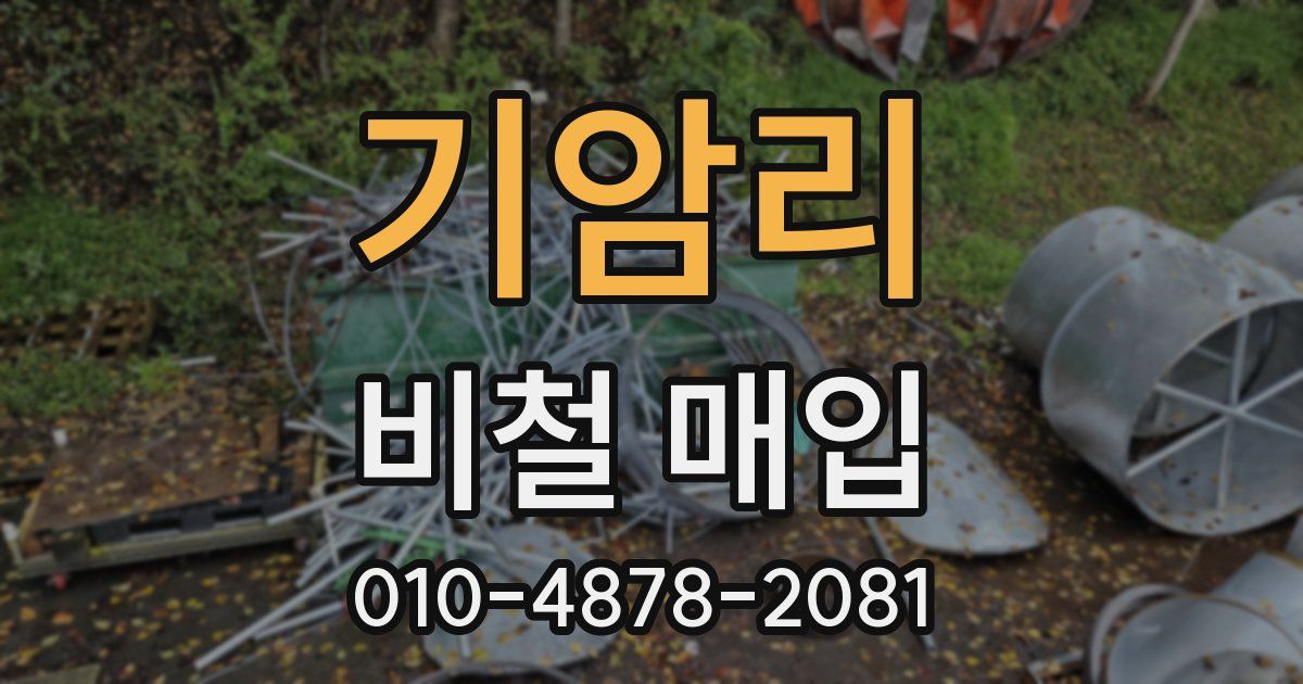 기암리 비철 매입