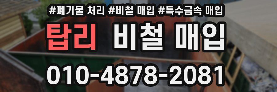 탑리 비철 매입