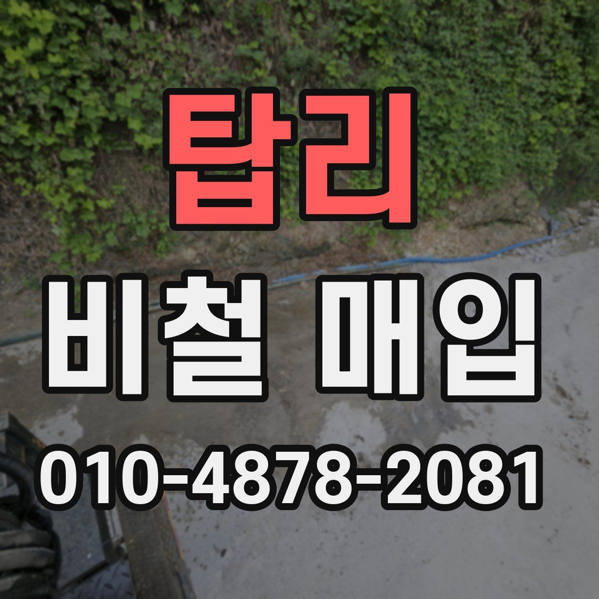 탑리 비철 매입