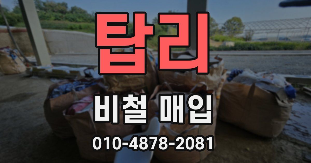 탑리 비철 매입