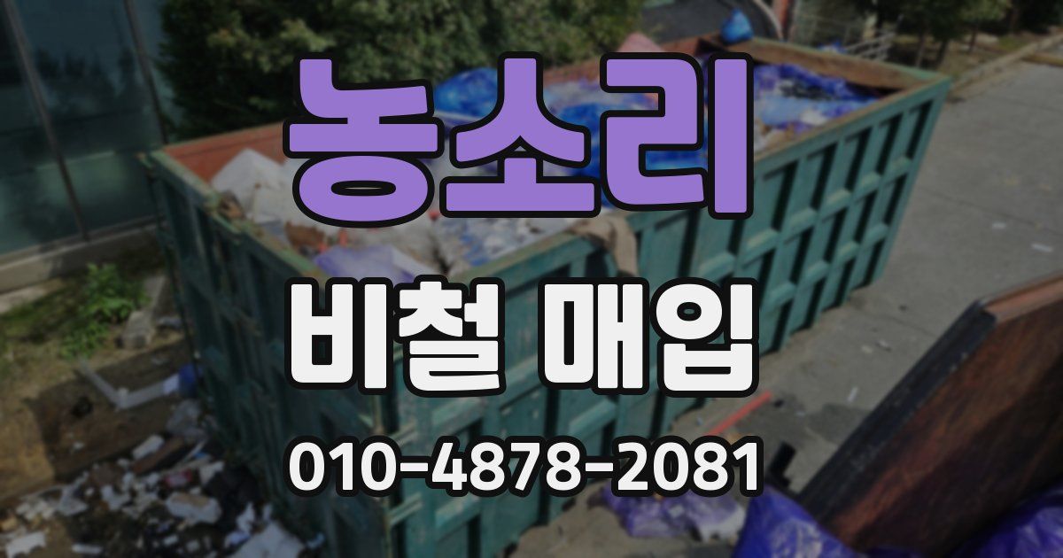 농소리 비철 매입