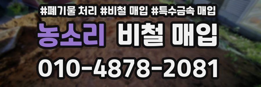 농소리 비철 매입