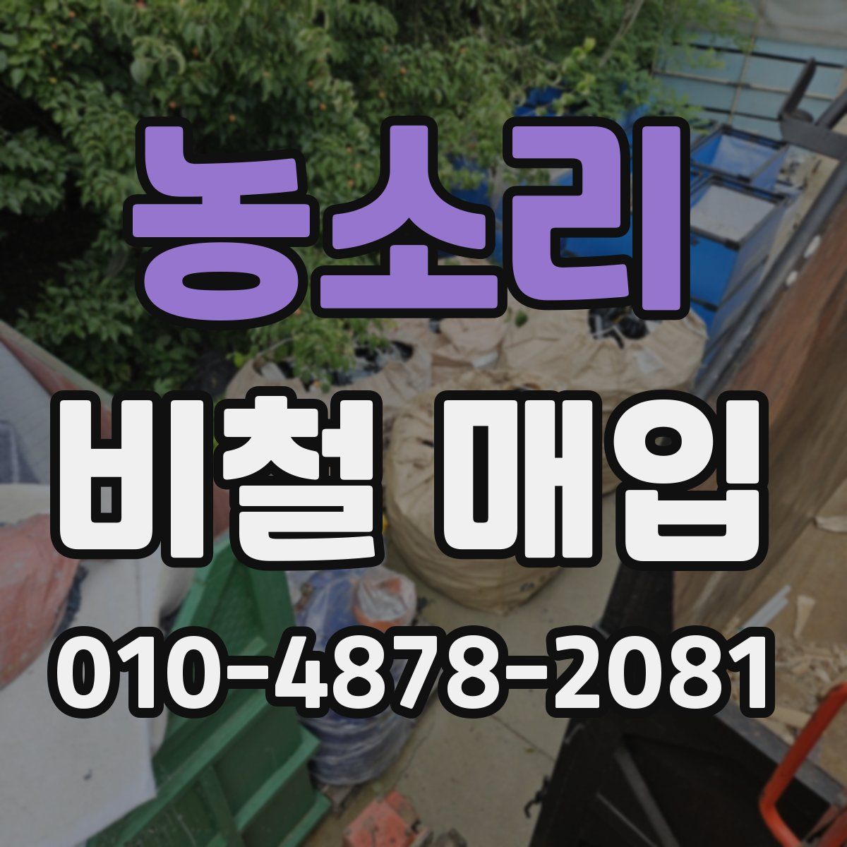 농소리 비철 매입
