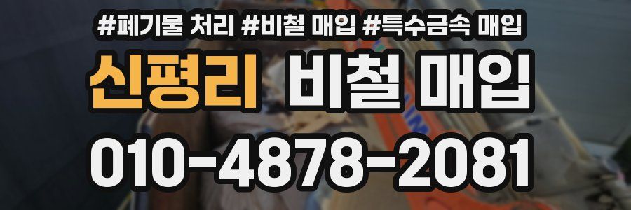 신평리 비철 매입