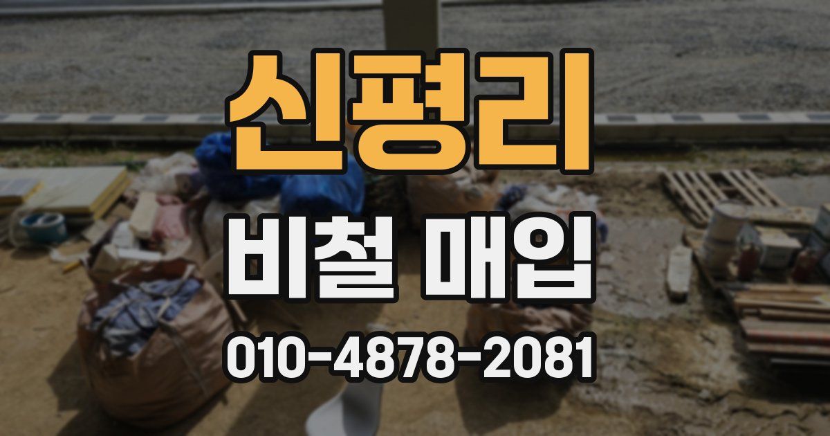 신평리 비철 매입