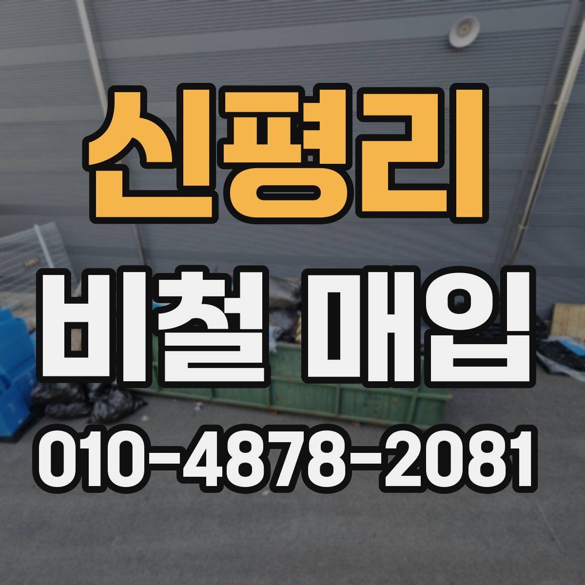 신평리 비철 매입