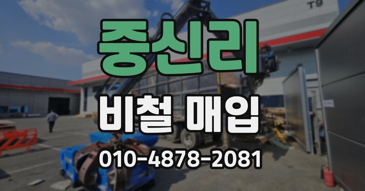 중신리 비철 매입