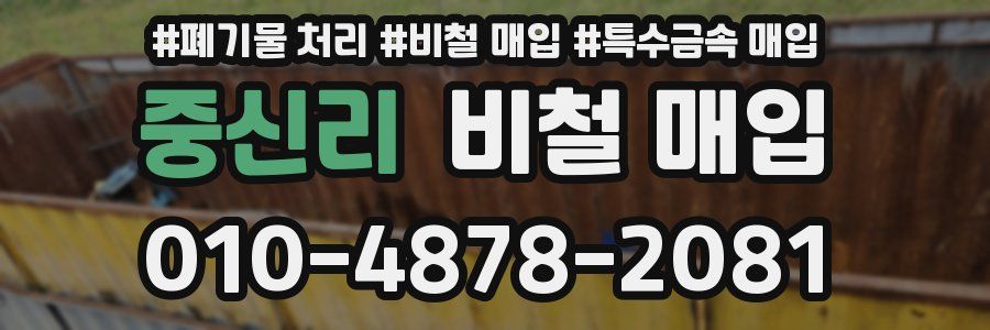 중신리 비철 매입