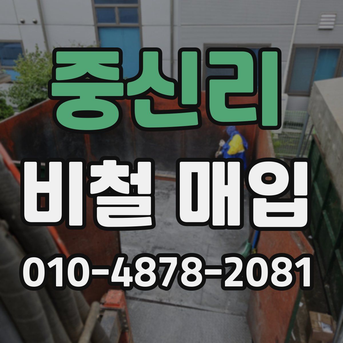 중신리 비철 매입