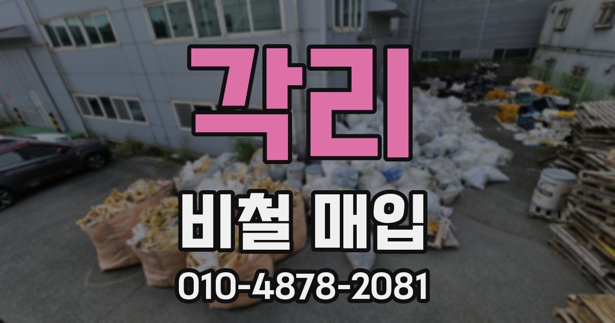 각리 비철 매입
