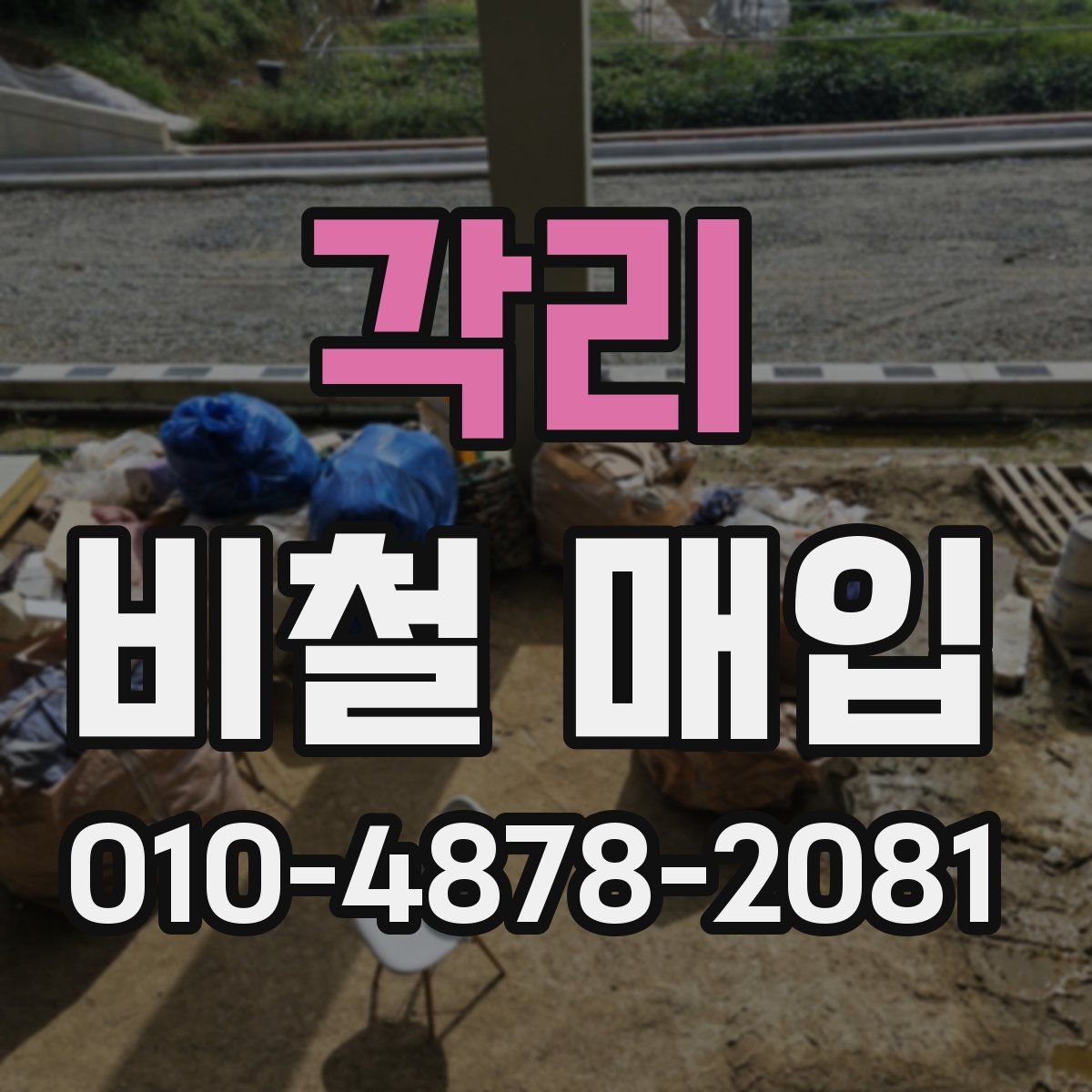 각리 비철 매입